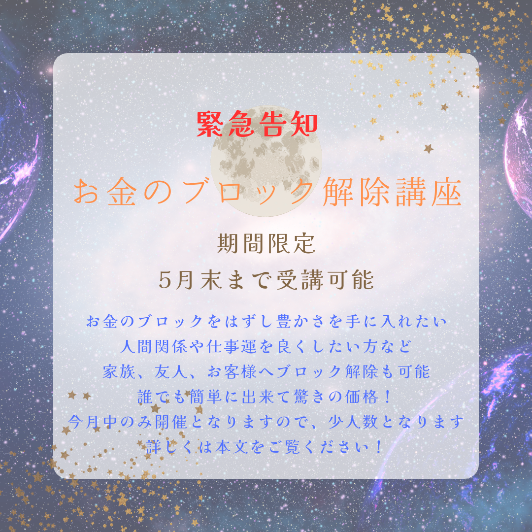 ♡お金のブロック解除講座期間限定開催します♡ | レイキで人生を変えるヒーリングハーツ熊本